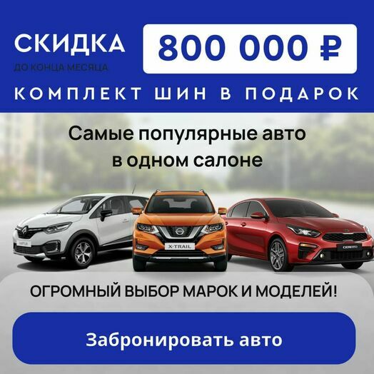 Скидка до 800 тыс. рублей